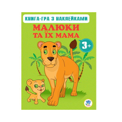Книга 2 3+, серія "Малюки та їх мама, 10 аркушів + 60 кольорові наклейки (1) Книга 2 3+, серія "Малюки та їх мама, 10 аркушів + 60 кольорові наклейки (1)