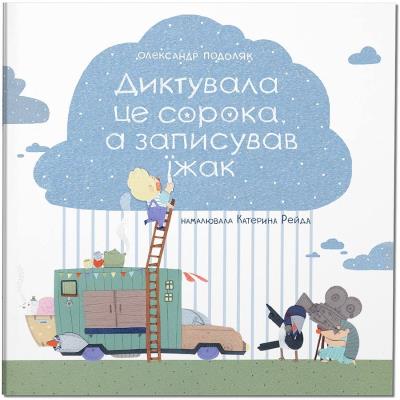 Книга серії "Крокус: Диктувала це сорока, а записував їжак" (укр)