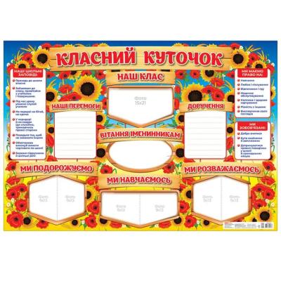 0142-1 Стенд.Класний куточок (У); 20; плакати в кожний кабінет 10104244У;(84)