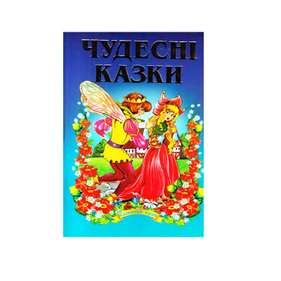Збірка казок. Казковий край. Чудесні казки, 256 сторінок (1)