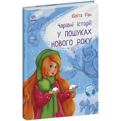 Чарівні історії : У пошуках нового року (у)(175)