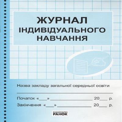 Журнал індивідуального навчання, синій, О376015У