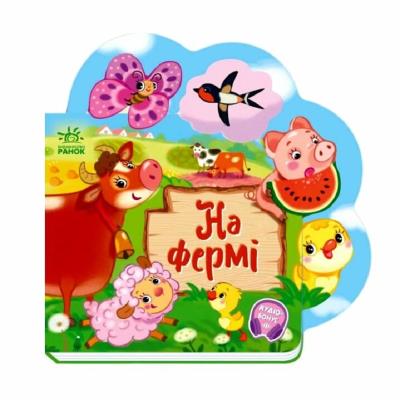 Веселі віршики про все на світі : На фермі (у)(135)