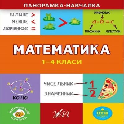 Книга Панорамка-учалка.Математика. 1-4 классы Книга Панорамка-учалка.Математика. 1-4 классы