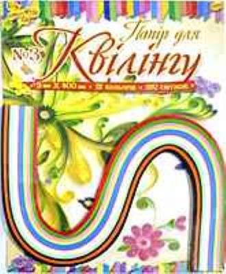 Папір кольоровий для квілінгу № 3, 3*420 мм, 12 кольорів, 120 смужок (1/30) Папір кольоровий для квілінгу № 3, 3*420 мм, 12 кольорів, 120 смужок (1/30)