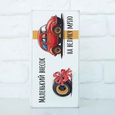 kpr0007 Купюрниця "Маленький внесок на велику мрію. Машина" (біла)