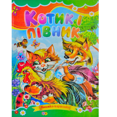 Картонки Котик і півник