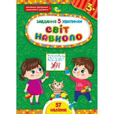 Книга Завдання-5-хвилинки. Світ навколо. 3+