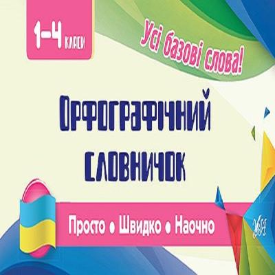 Книга Просто. Швидко. Наочно. Орфографічний словничок. 1-4 класи