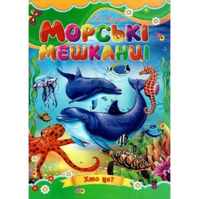 Картонки 1 Морські мешканці