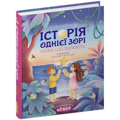 Книга. ІСТОРІЯ ОДНІЄЇ ЗОРІ. КАЗКИ, ЩО ЗЦІЛЮЮТЬ. НЕНУДНА ПСИХОЛОГІЯ Тетяна Крюкова.