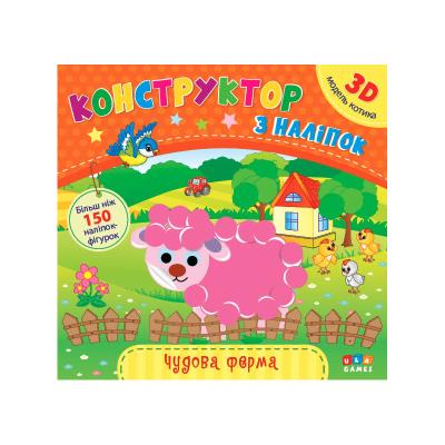 Конструктор з наліпок. Чудова ферма, 21132 (1) Конструктор з наліпок. Чудова ферма, 21132 (1)