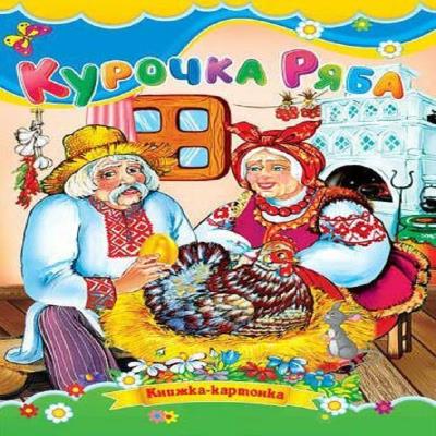 Картонки Курочка ряба