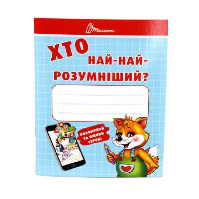 Малышам-дошкольникам: Кто самый умный Малышам-дошкольникам: Кто самый умный