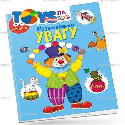 Книга серії "Вчимося на відмінно": Розвиваємо увагу (укр) Книга серії "Вчимося на відмінно": Розвиваємо увагу (укр)