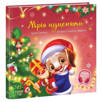 Зворушливі книжки: Мрія цуценяти (у)