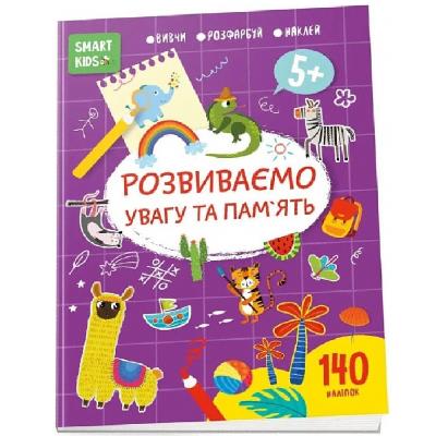 Книга серії "Smart Kids: Розвиваємо увагу та пам'ять 5+" (укр) 