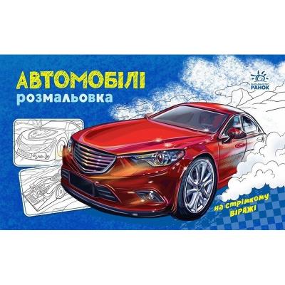 Розмальовка з машинами: Автомобілі Розмальовка з машинами: Автомобілі
