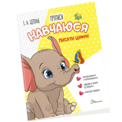 Книга серії "Прописи: 4+ Навчаюся писати цифри. Частина 4" (укр)