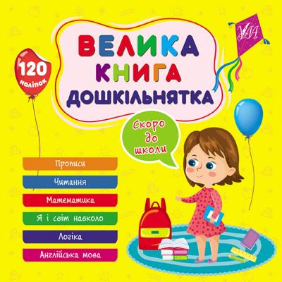 Книга Велика книга дошкільнятка. Скоро до школи (1/30)