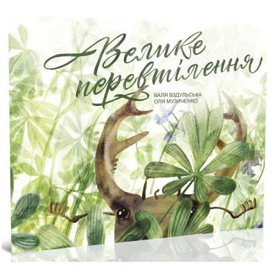Книга серии "Крокус: Большое перевоплощение" (укр) Книга серии "Крокус: Большое перевоплощение" (укр)