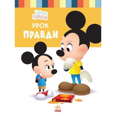 Дисней. Disney Маля. Школа життя. Уроки правди Дисней. Disney Маля. Школа життя. Уроки правди