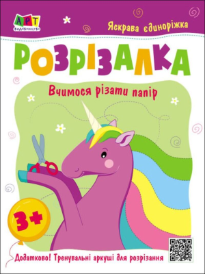 Розвивальні зошити : Книжка-розрізалка. Яскрава єдиноріжка (у)(45)