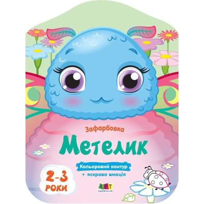 Кольорові зафарбовки: Метелик