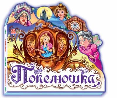 Улюблена казка (міні) : Попелюшка (у)(69.9)