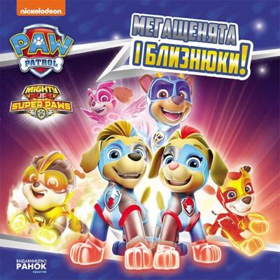 Щенячий Патруль. Історії. Мегащенята і близнюки (У)(75)