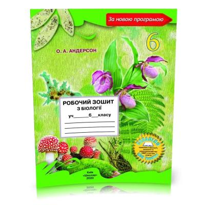 Робочий зошит з біології і екології для учнів 6 класу
