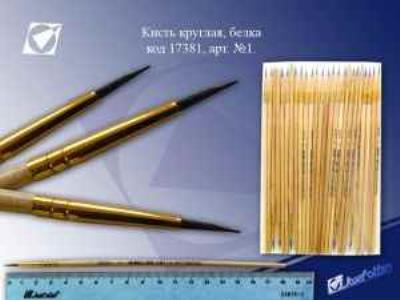 Пензлик .Білка (Р№1) Пензлик .Білка (Р№1)