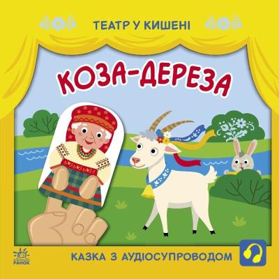 Театр у кишені: Коза-дереза