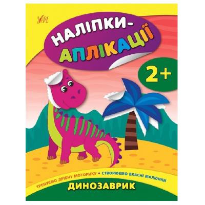 Книга Наліпки-аплікації для малят. Динозаврик