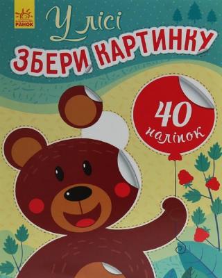 Збери картинку : У лісі (у)(65) 