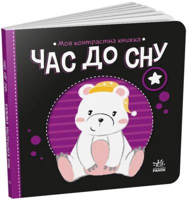 Моя контрастна книжка : Час до сну (у)(115)