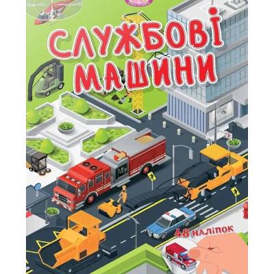 Книга серії "Малюки-розумнички :Службові машини" (укр)