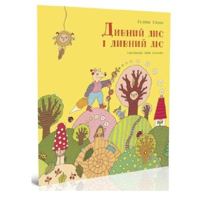 Книга: "Странный лис и странный лес"