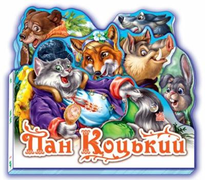 Улюблена казка (міні) : Пан Коцький (у) Н.И.К.(69.9)