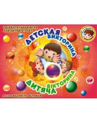 Настольная игра "Детская викторина" Настольная игра "Детская викторина"