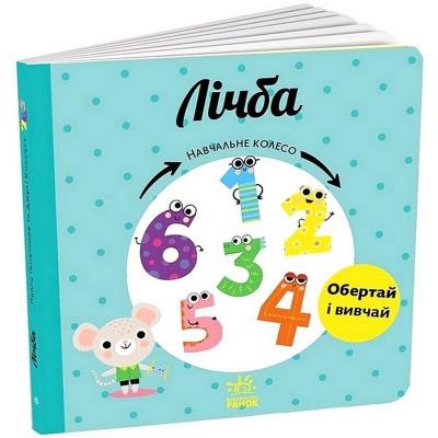 Навчальне колесо: Лічба (у)