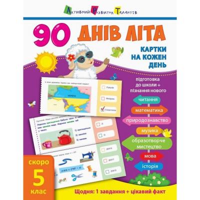 90 днів літа: Картки на кожен день. Скоро 5 клас (у) 90 днів літа: Картки на кожен день. Скоро 5 клас (у)