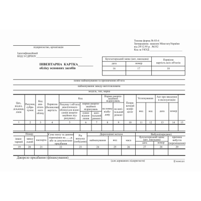 Інвентарна картка обліку основних засобів, ОЗ-6, фА5, картон, к-т 1 шт