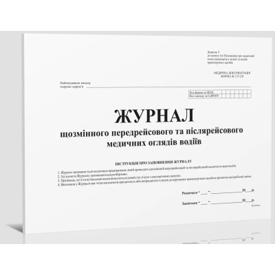 Журнал щозмінного передрейсового та післярейсового медичних оглядів водіїв, Дод. 13, 24 арк Журнал щозмінного передрейсового та післярейсового медичних оглядів водіїв, Дод. 13, 24 арк