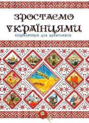 Книга серії "Енциклопедія для допитливих А5: Зростаємо українцями" (укр.) (1)