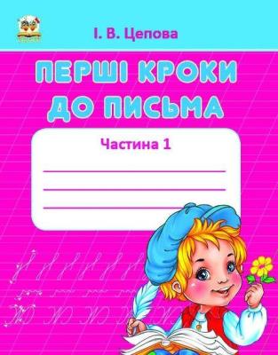 прописи: 4 Первые шаги к письму Ч.1 укр прописи: 4 Первые шаги к письму Ч.1 укр
