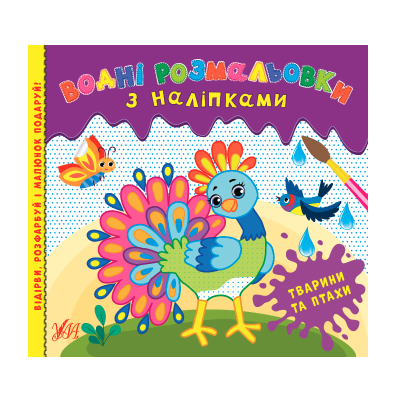 Водні розмальовки з наліпками.Тварини та птахи, 12 сторінок, 3+