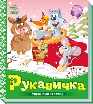 Українські казочки : Рукавичка (у)(74.9)