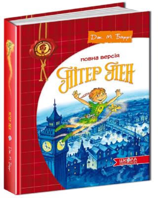 Книга. ПІТЕР ПЕН. ПОВНА ВЕРСІЯ. ДИТЯЧИЙ БЕСТСЕЛЕР Джеймс Метью Баррі.