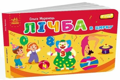 Кишенькова абетка : Лічба в цирку (у)(120) Кишенькова абетка : Лічба в цирку (у)(120)